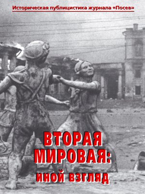 cover image of Вторая мировая